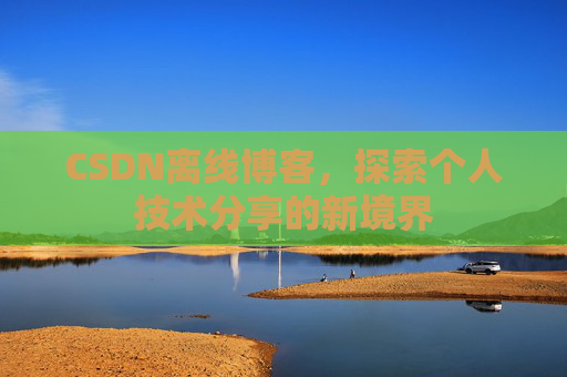 CSDN离线博客,探索个人技术分享的新境界