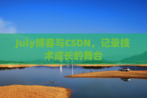 July博客与CSDN,记录技术成长的舞台