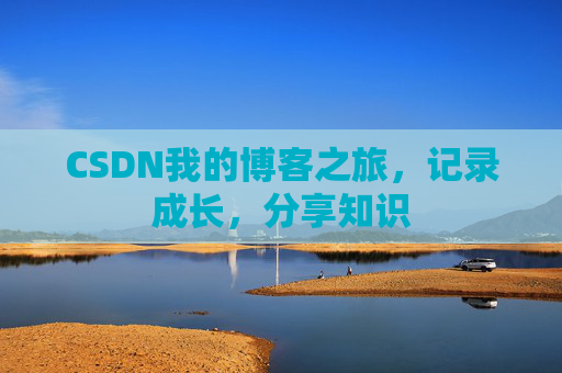 CSDN我的博客之旅，记录成长，分享知识