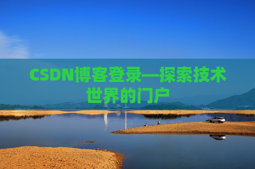 CSDN博客登录—探索技术世界的门户