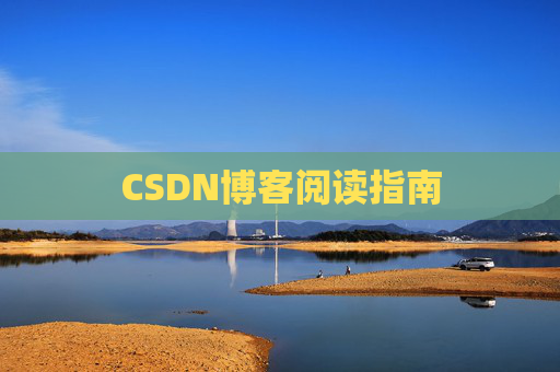 CSDN博客阅读指南