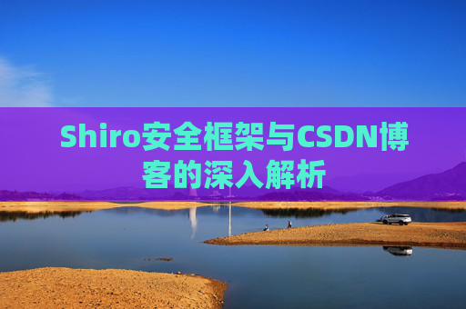Shiro安全框架与CSDN博客的深入解析