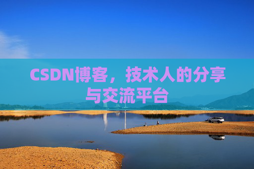 CSDN博客，技术人的分享与交流平台