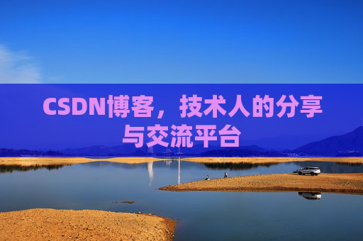 CSDN博客，技术人的分享与交流平台