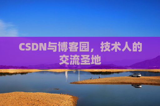 CSDN与博客园，技术人的交流圣地