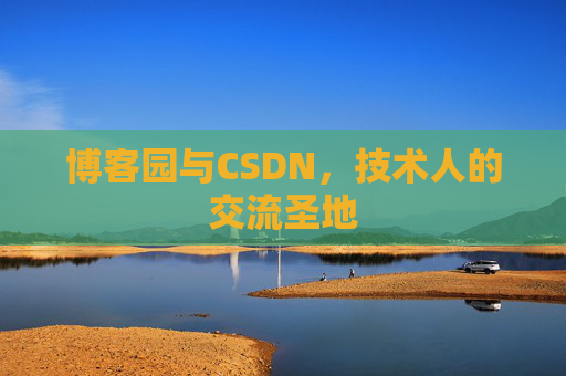 博客园与CSDN，技术人的交流圣地