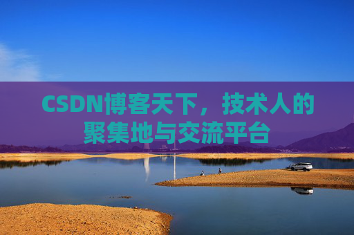 CSDN博客天下，技术人的聚集地与交流平台