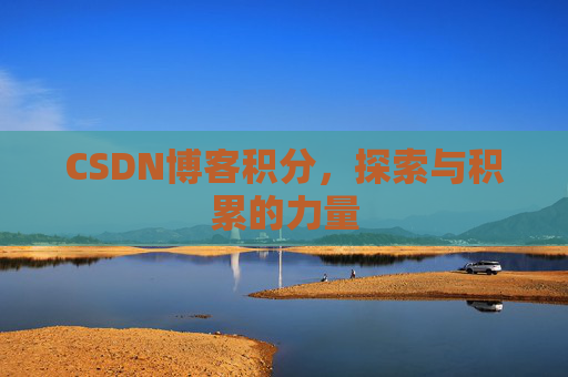 CSDN博客积分，探索与积累的力量