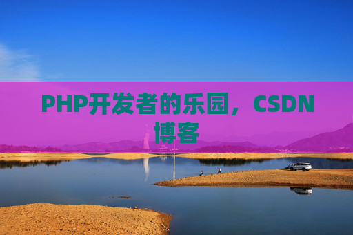 PHP开发者的乐园，CSDN博客